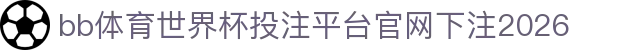 bb体育